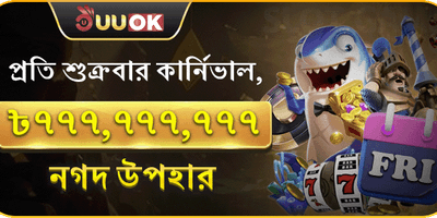 সুপার ফ্রাইডে ক্যাশব্যাক 💰 promotion